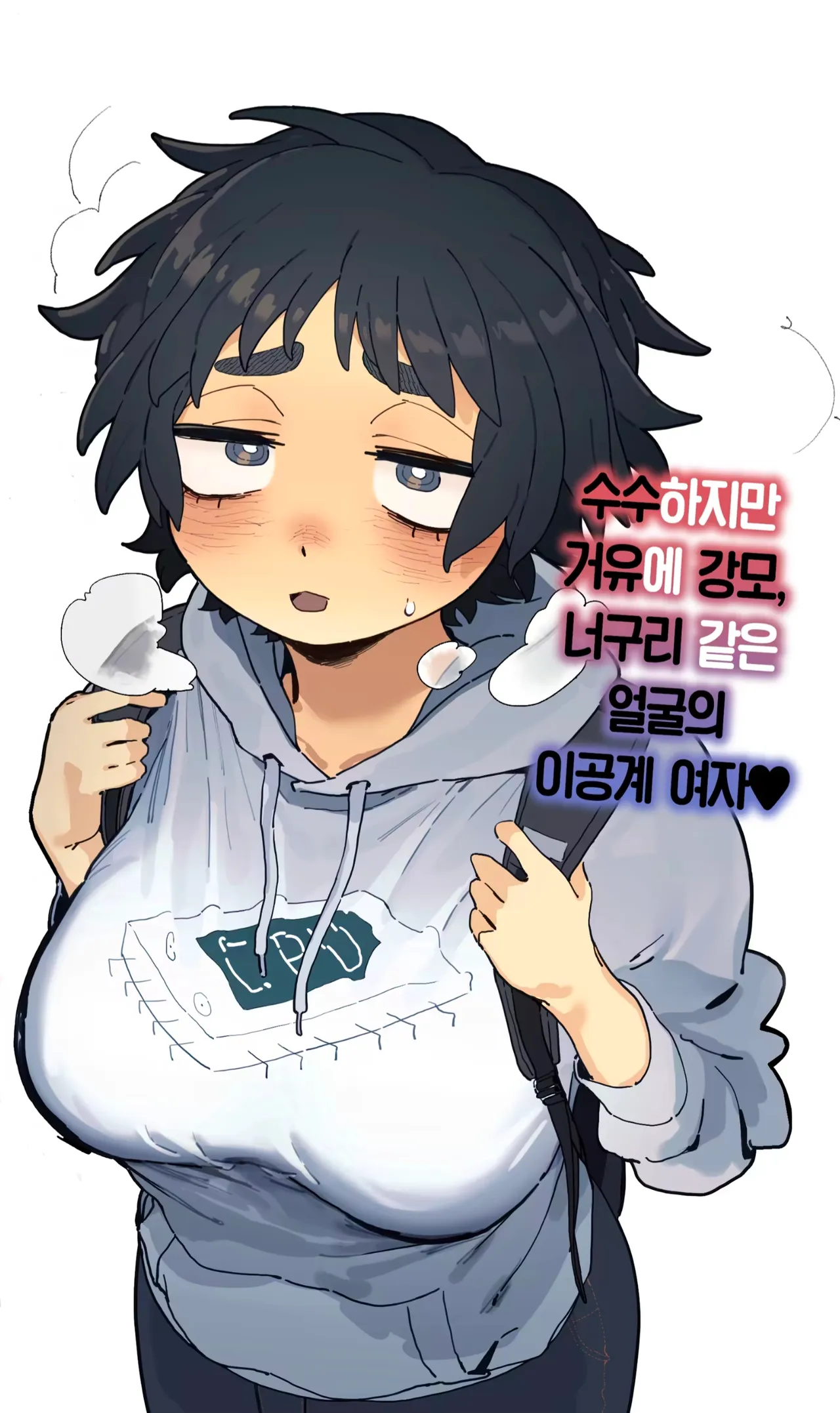 수수하지만 거유에 너구리상 공대녀