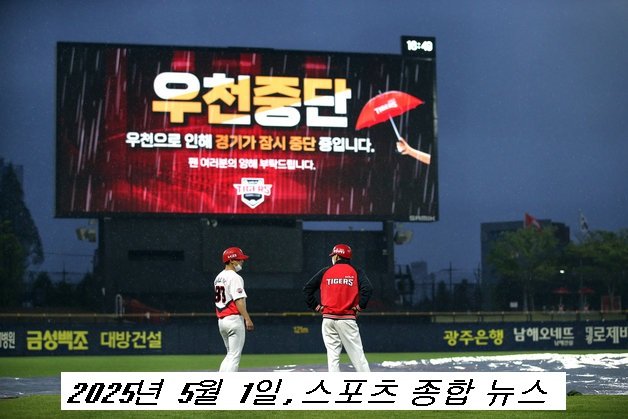 2025년 5월 1일, 스포츠 종합 뉴스