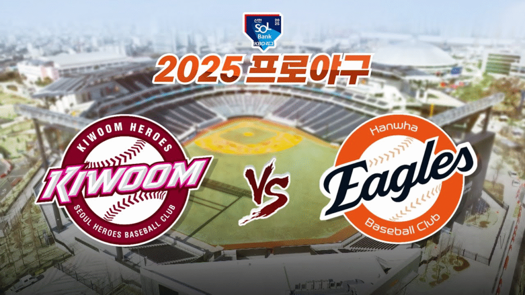 2025년 5월 9일 한화VS키움 관람 후기
