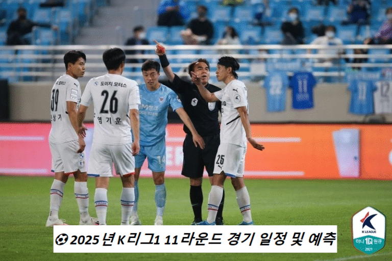 2025년 K리그1 11라운드 경기 일정 및 예측