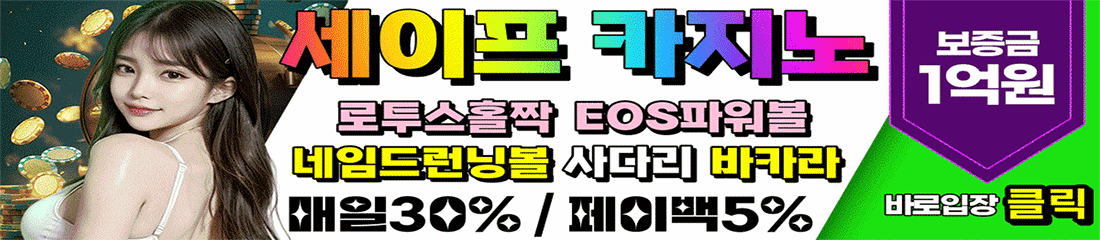 세이프 카지노